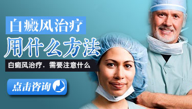 导致白癜风长期不愈的因素有哪些